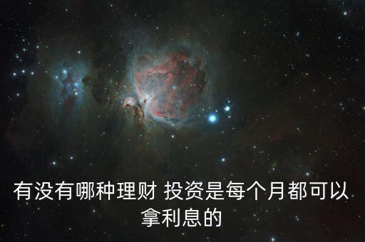 有沒有哪種理財 投資是每個月都可以拿利息的