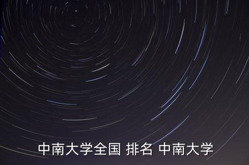 中南集團排名,中南建設集團排名