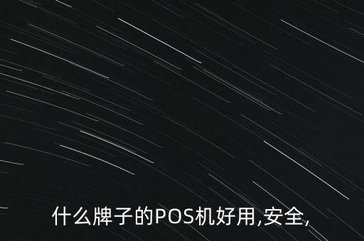 什么牌子的POS機好用,安全,