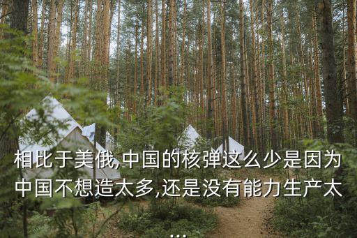 相比于美俄,中國(guó)的核彈這么少是因?yàn)橹袊?guó)不想造太多,還是沒有能力生產(chǎn)太...