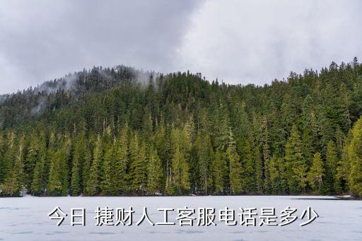 今日 捷財人工客服電話是多少