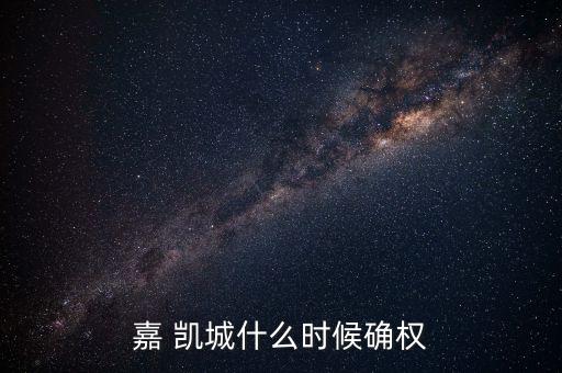 嘉 凱城什么時候確權(quán)