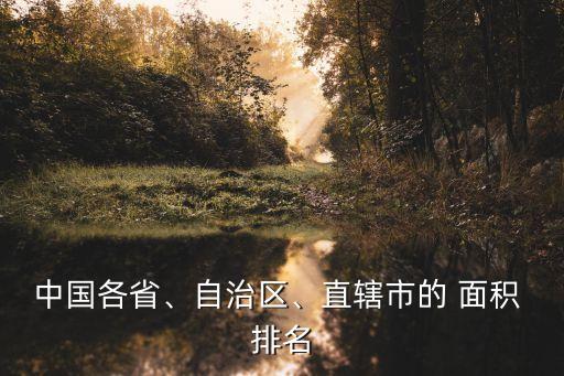 中國各省、自治區(qū)、直轄市的 面積 排名