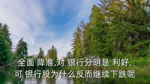 降準利好銀行,降準為什么利好銀行股