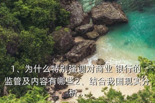 1、為什么特別強(qiáng)調(diào)對(duì)商業(yè) 銀行的 監(jiān)管及內(nèi)容有哪些2、結(jié)合我國(guó)現(xiàn)實(shí)分析...