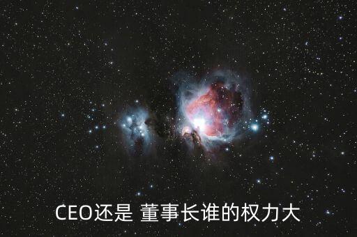 CEO還是 董事長誰的權(quán)力大