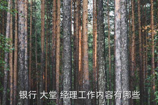銀行大堂經(jīng)理業(yè)務推薦
