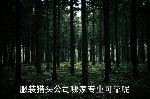服裝獵頭公司哪家專業(yè)可靠呢