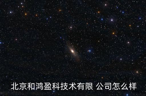 北京通信工程公司轉讓,北京理工的通信工程好不好