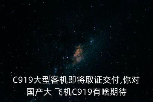 中國大飛機(jī)最新消息新聞聯(lián)播,c919國產(chǎn)大飛機(jī)新聞聯(lián)播