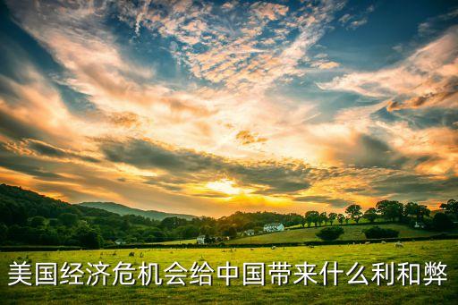 美國(guó)經(jīng)濟(jì)危機(jī)會(huì)給中國(guó)帶來什么利和弊