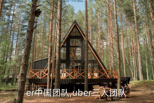 Uber中國團(tuán)隊(duì),uber三人團(tuán)隊(duì)