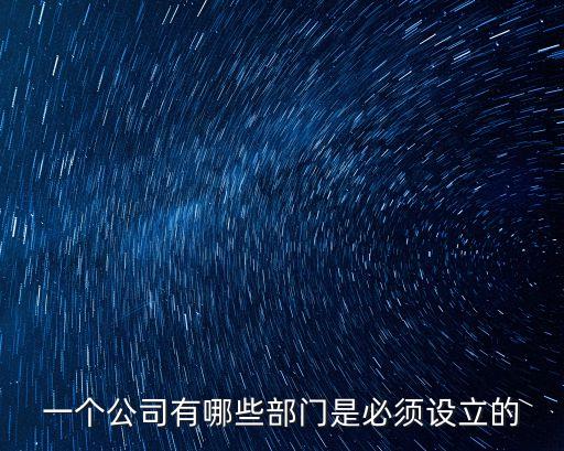 一個(gè)公司有哪些部門(mén)是必須設(shè)立的