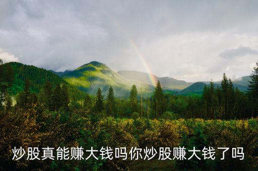 現(xiàn)在買(mǎi)股票這掙錢(qián)嘛,做夢(mèng)夢(mèng)見(jiàn)買(mǎi)股票掙錢(qián)了