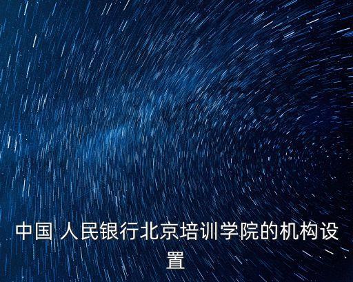 中國 人民銀行北京培訓學院的機構設置