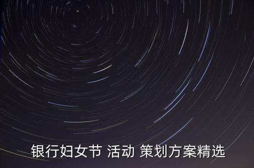  銀行婦女節(jié) 活動(dòng) 策劃方案精選