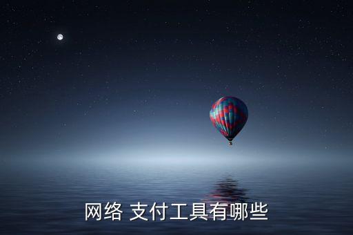 網絡 支付工具有哪些