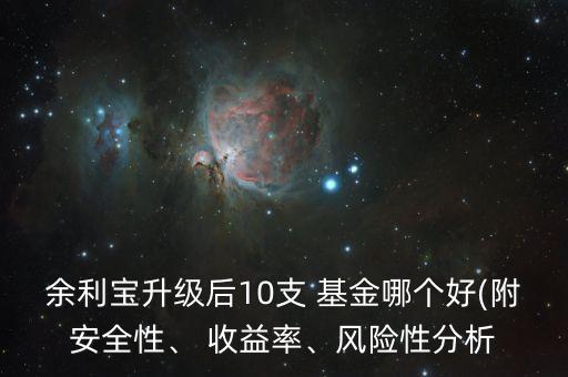 余利寶升級后10支 基金哪個好(附安全性、 收益率、風險性分析