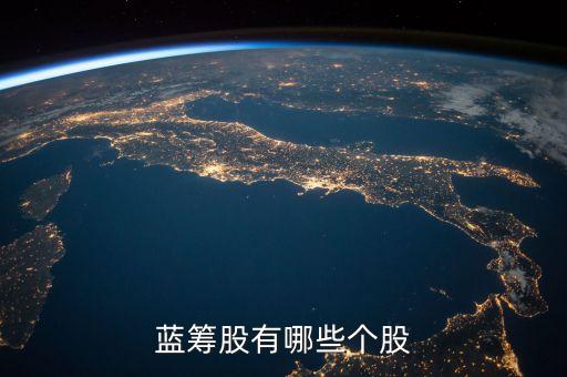 藍籌股有哪些個股