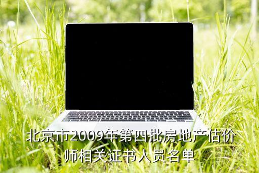  北京市2009年第四批房地產估價師相關證書人員名單