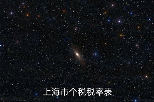  上海市個(gè)稅稅率表