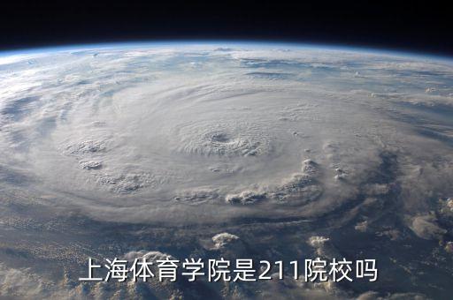  上海體育學院是211院校嗎