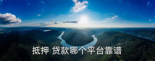抵押 貸款哪個平臺靠譜