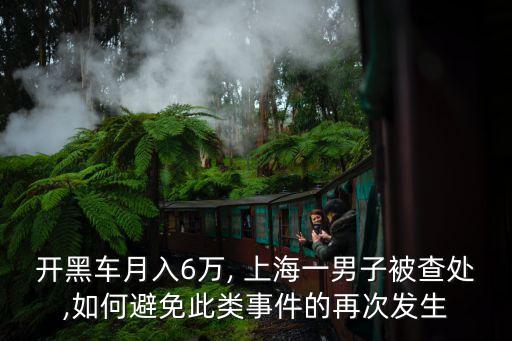 開黑車月入6萬, 上海一男子被查處,如何避免此類事件的再次發(fā)生