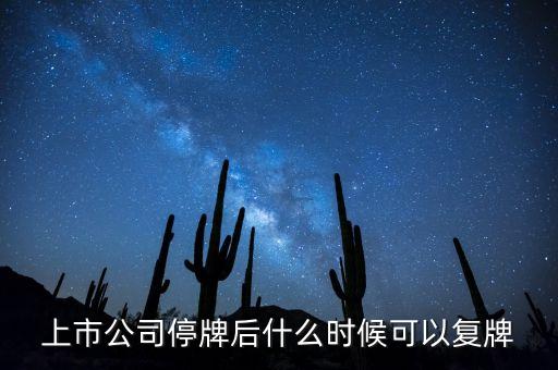 上市公司停牌后什么時候可以復(fù)牌