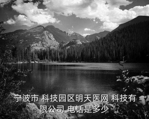 寧波理工監(jiān)測(cè)科技股份有限公司電話(huà),寧波環(huán)境理工股份有限公司