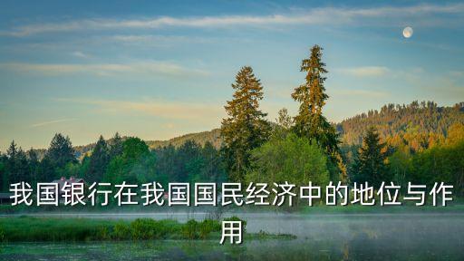 我國銀行在我國國民經濟中的地位與作用