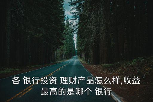 上海哪家銀行理財產品好,現在哪家銀行理財產品最好最穩(wěn)定