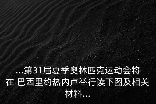 ...第31屆夏季奧林匹克運(yùn)動(dòng)會(huì)將在 巴西里約熱內(nèi)盧舉行讀下圖及相關(guān)材料...