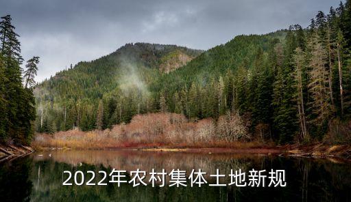 北京集體經(jīng)營性建設(shè)用地收益分配,集體經(jīng)營性建設(shè)用地33個試點(diǎn)