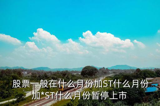 股票何時被st,股票應該何時賣出