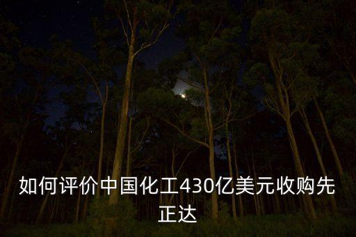 如何評價中國化工430億美元收購先正達