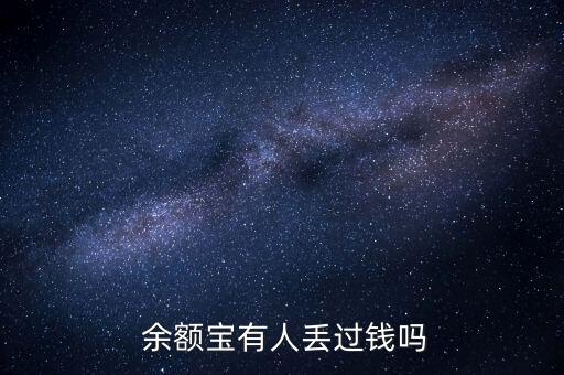  余額寶有人丟過(guò)錢嗎