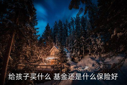 兒童網(wǎng)絡基金理財產(chǎn)品,閑錢買基金還是買理財產(chǎn)品好
