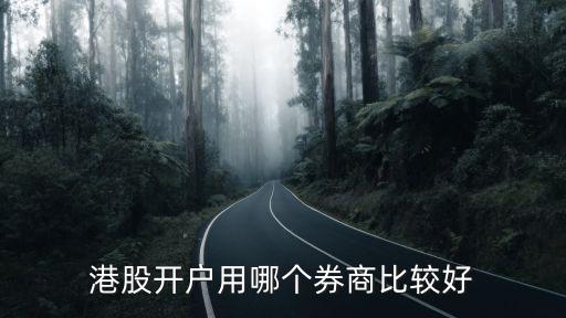 港股開戶用哪個券商比較好