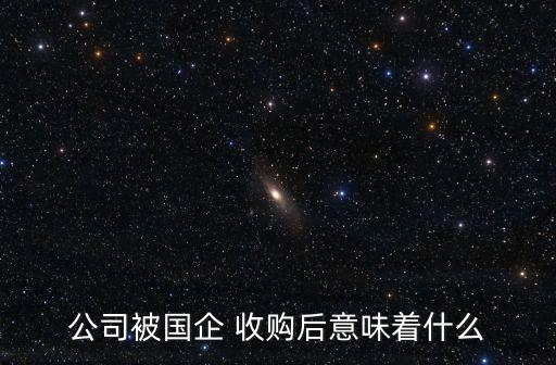 中國(guó)收購國(guó)有資產(chǎn),低價(jià)收購國(guó)有資產(chǎn)構(gòu)成犯罪