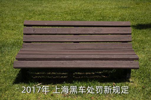 2017年 上海黑車處罰新規(guī)定
