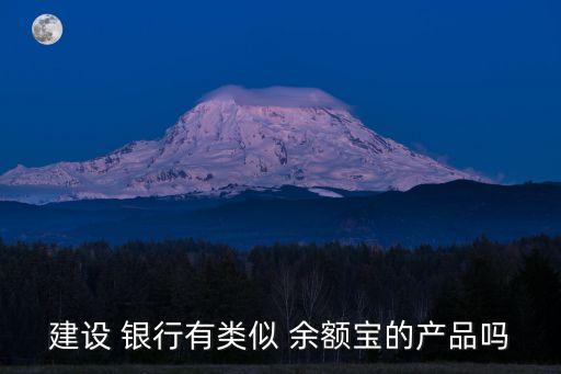 銀行版余額寶有哪些,把錢(qián)放在余額寶里好還是銀行里好
