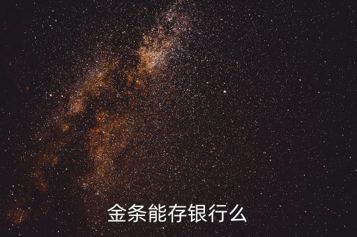 金條能存銀行么