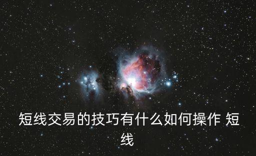 民間高手中短線(xiàn)股票買(mǎi)賣(mài)方法