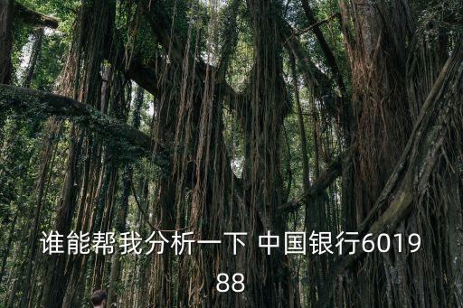 誰能幫我分析一下 中國(guó)銀行601988