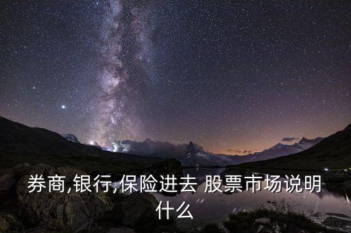 券商,銀行,保險(xiǎn)進(jìn)去 股票市場(chǎng)說明什么