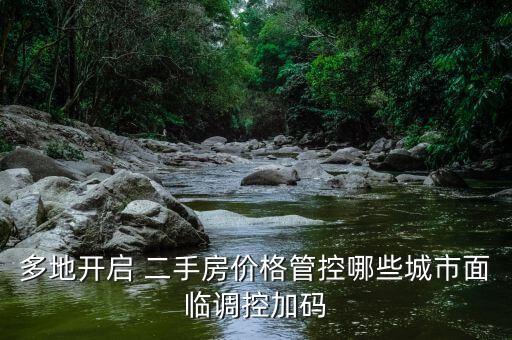 多地開啟 二手房價格管控哪些城市面臨調控加碼