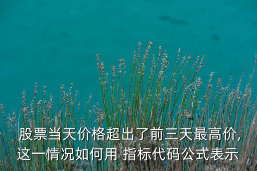 股票的超前指標(biāo),MA指標(biāo)具有反應(yīng)超前特性