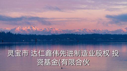 達仁投資管理集團,寶安區(qū)投資管理集團
