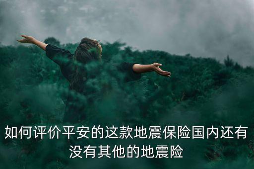 上海試點巨災保險,關(guān)于在我市試點巨災保險的報告